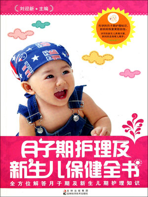 cover image of 月子期护理及新生儿保健全书